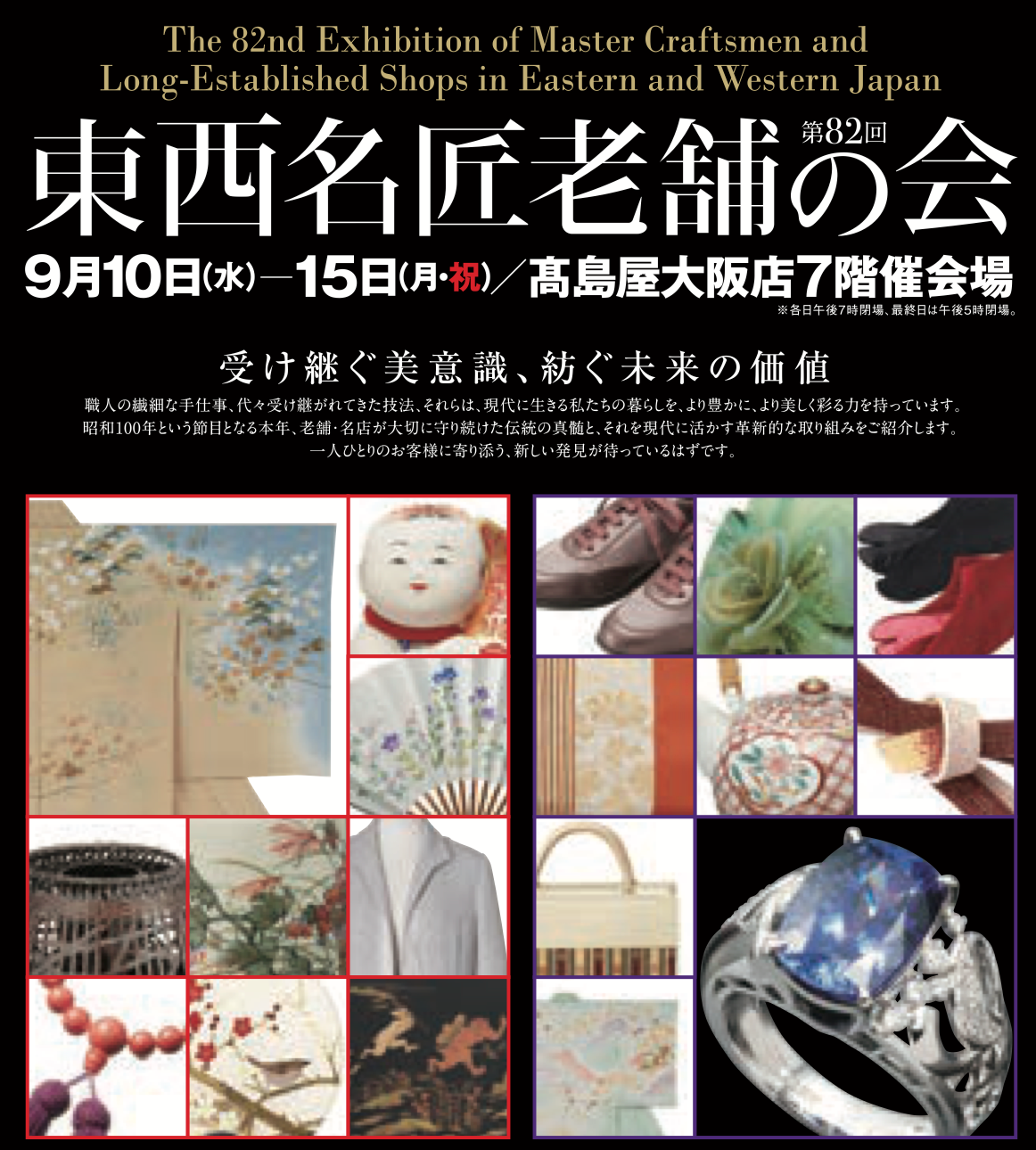 第82回　東西名匠老舗の会