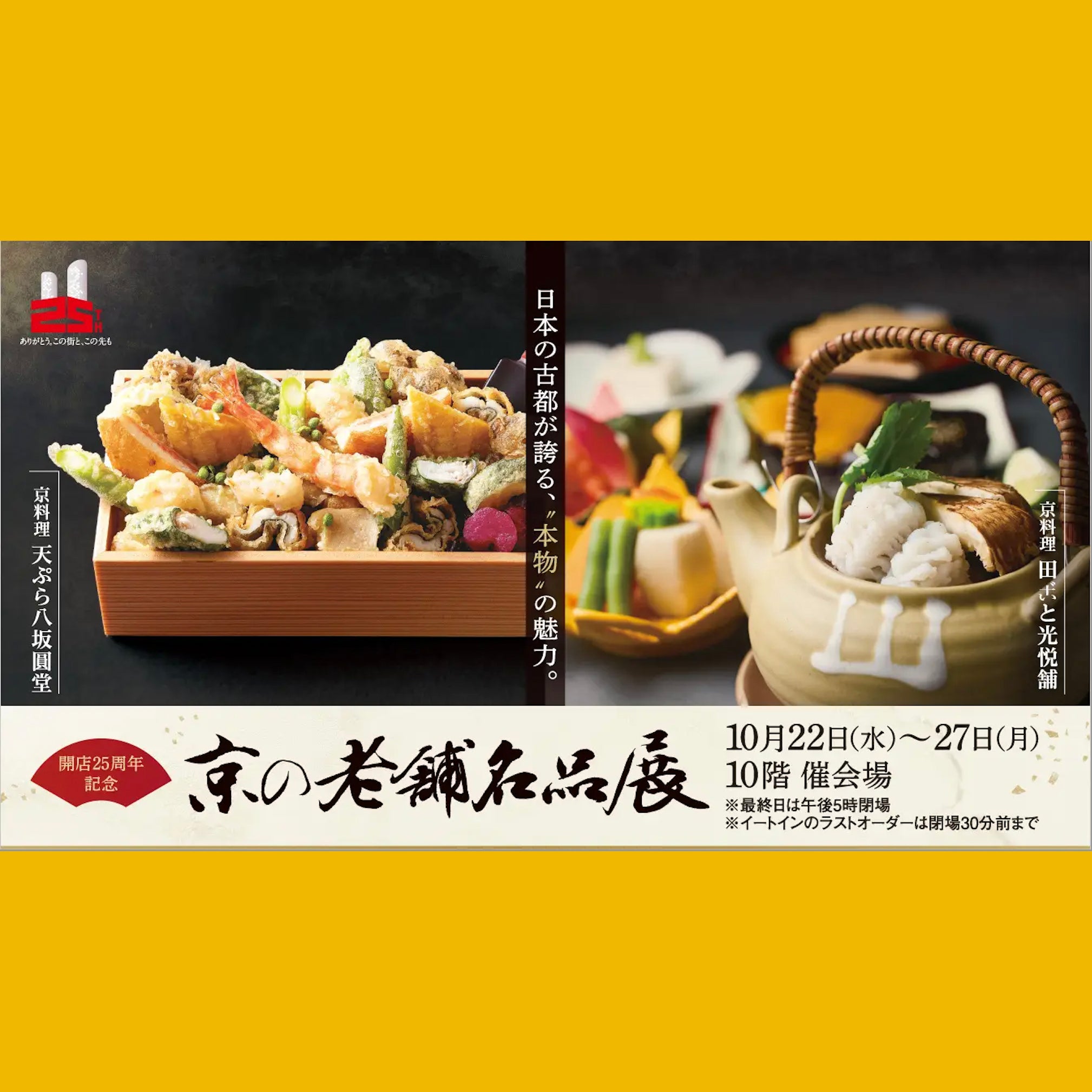 第24回　京の老舗名品展
