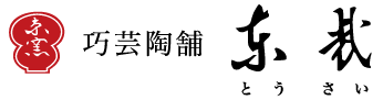 工芸陶舗 東哉